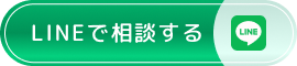 LINEで相談するボタン