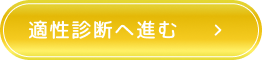 適性診断へ進む