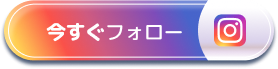 今すぐフォロー