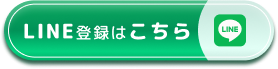 LINE登録はこちら