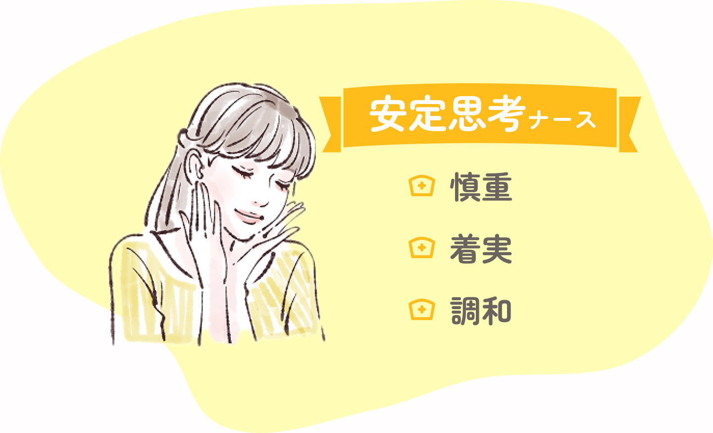 安定思考タイプのイラスト