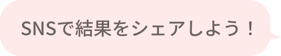 SNSで結果をシェアしよう！
